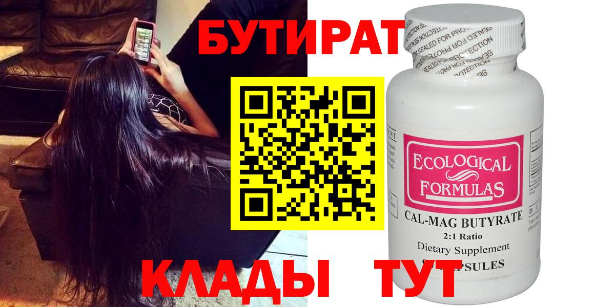 БУТИРАТ вода  БУТИРАТ  Урай  Вход с VPN 